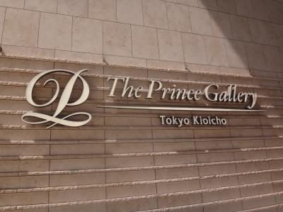 2016年7月27日に『グランドプリンスホテル赤坂（赤プリ）』跡地にオープンした『ザ・プリンスギャラリー東京紀尾井町』宿泊記 ①