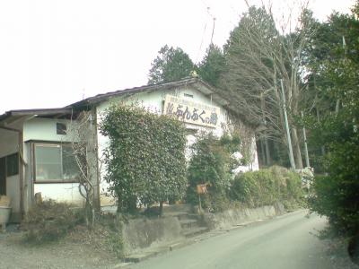 茨城県はしご湯。湯泉荘、ぶんぶくの湯、ホロルの湯