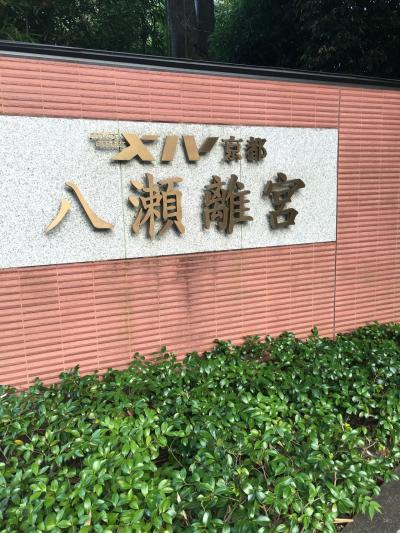 2016年夏☆エクシブ八瀬離宮と京都の旅(^^)