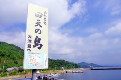 回天の島～大津島～