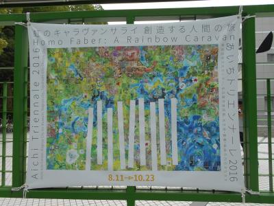 あいちトリエンナーレ2016の旅・名古屋市美術館と栄会場編