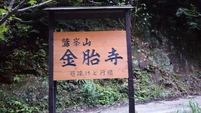 京都南部の秘境 金胎寺