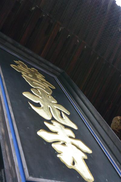 ２０１６年８月　「善光寺」へ行くナツタビ♪～「丸清」で門前そばランチ～「善光寺」参り～「よろづや」で温泉でまったり～