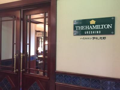 ふるさと納税で泊まるハミルトン宇礼志野