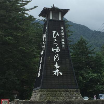 飛騨高山とひらゆの森