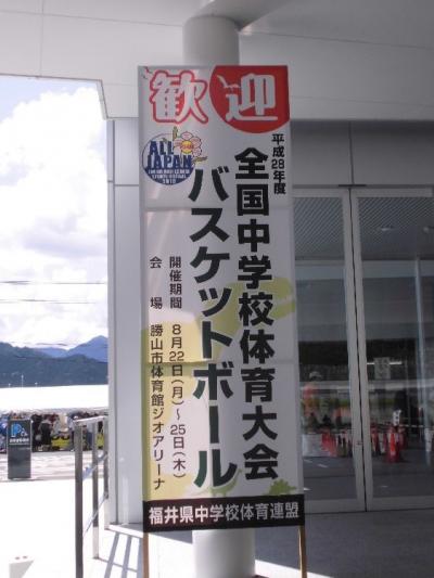 「青春18切符」...「勝山市へ孫娘バスケ応援の旅」