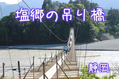 塩郷の吊り橋＠静岡