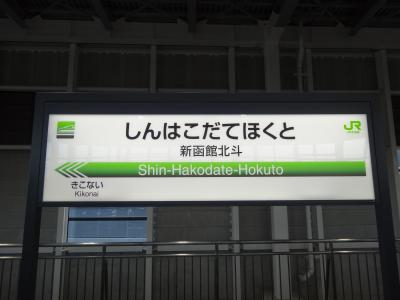 函館に北海道新幹線で初上陸！