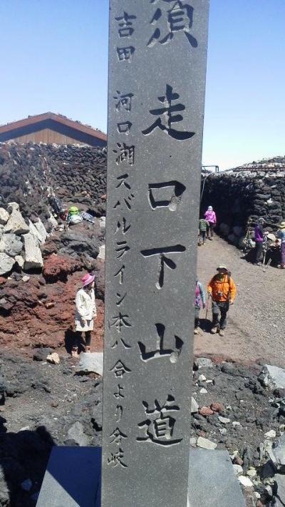 平成２８年　富士登山(Vol.１１)　下山 