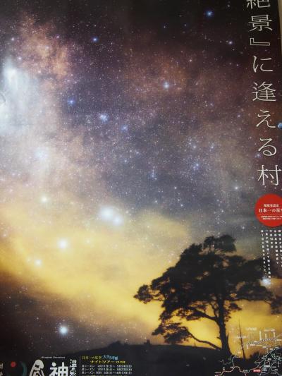 『日本一の星空』が見たくて、バスツアーに申込む。阿智村・阿寺渓谷・油木美林・おまけのＵＦＯ