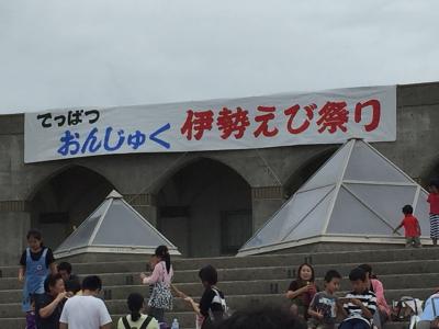 御宿「伊勢えび祭り」に行って来ました。