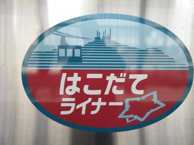 北海道新幹線開業