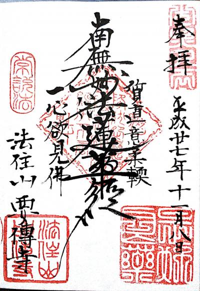 日蓮宗寺院 119 法住山要傳寺(東京都台東区根岸)