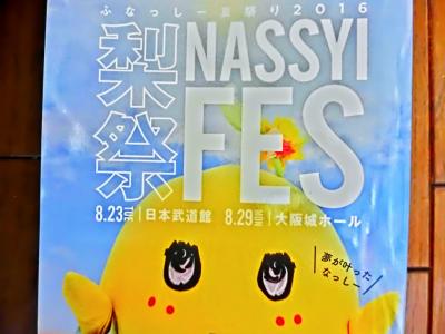 ふなっしー初ライブ 梨祭2016 大阪城ホール