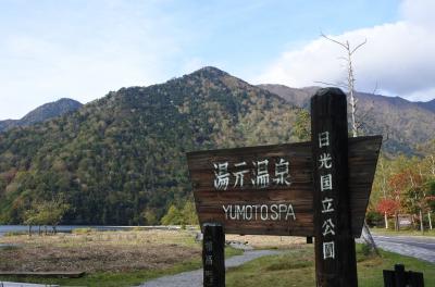 奥日光湯元温泉街の紅葉の見頃はいつ？（10月4日）