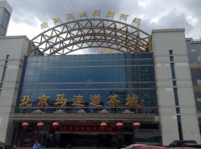 北京　オバサン一人旅　馬連道でお茶