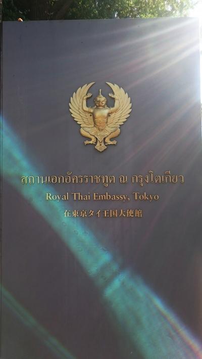 タイ大使館でプミポン国王陛下の弔問