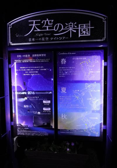 日本一の星空観賞と信州３つの絶景・涼景遊覧ツアー　１日目