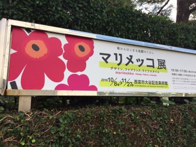 （備忘録）大阪学会そしてマリメッコ展2