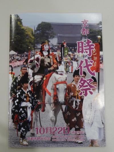 2016年10月 平安遷都1,100年を記念して明治28年に始まった京都三大祭の一つ時代祭を京都御苑で鑑賞