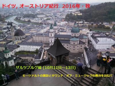 [一部訂正] オーストリア紀行 2016 / ザルツブルグ編 (モーツァルトの面影とサウンド・オブ・ミュージックの舞台を訪ねて)