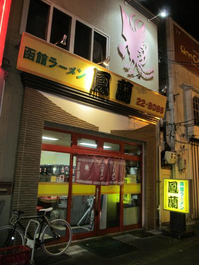 このたび、最初の北海道ごはんは、塩ラーメンを鳳蘭さんで（注文は「カツカレーセット」で）