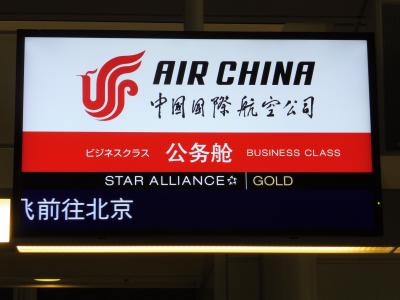 中国国際航空ビジネスクラスで行くメルボルン2泊5日（その1　中国国際航空搭乗記）