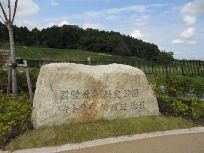 藤原京祉～キトラ古墳～高松塚古墳。。。 飛鳥の秋を満喫(２)