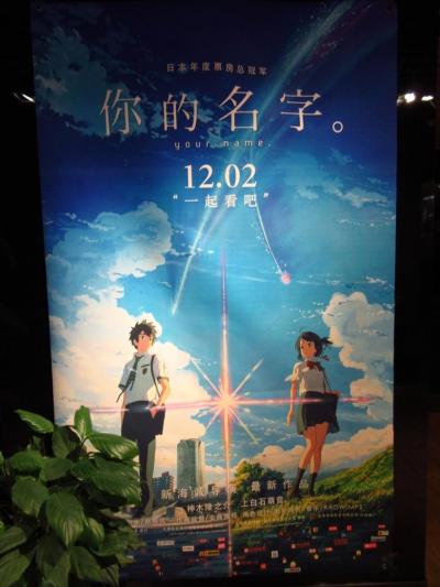 深セン福田区1★見てきたよー！映画「君の名は。」