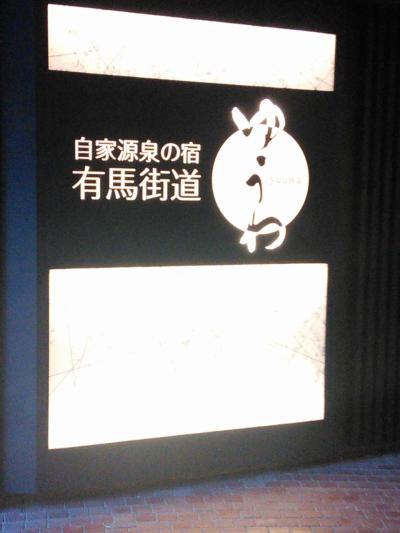 2016.3.7・有馬温泉、ゆうわ