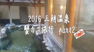 三朝温泉　蟹カニ旅行　2016part2