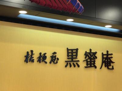 ♪１６年大晦日 談合坂ＳＡ下り線でもお団子シリーズ