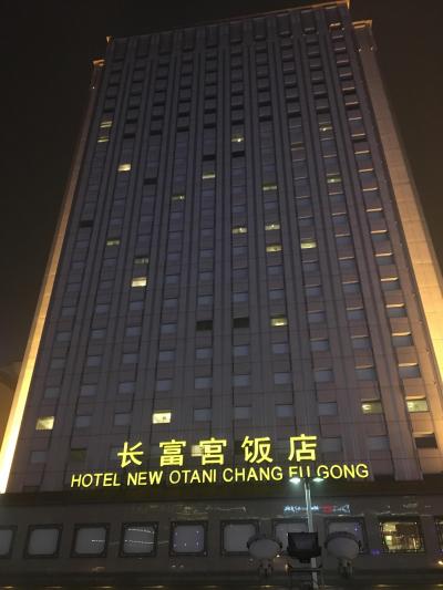 初めての北京（ホテルニューオータニ）