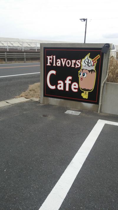 飯岡 FlavorCafe☆