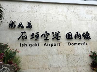 石垣島・竹富島（ANAで行く石垣島）