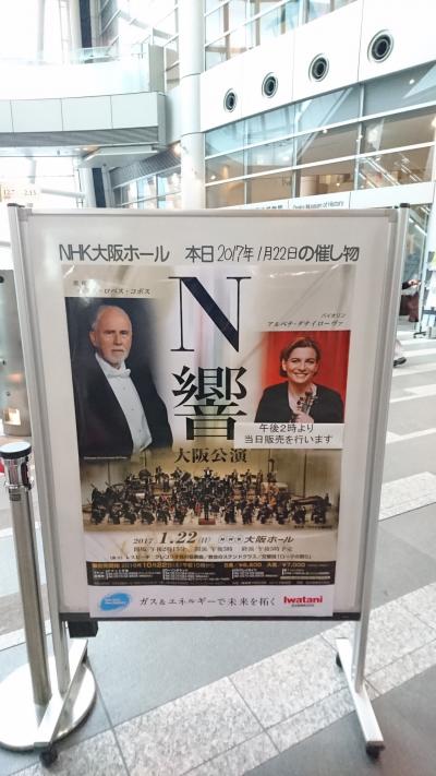 NHK大阪ホールでN響を楽しむ