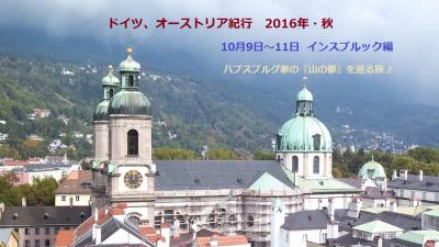 [一部修正] オーストリア紀行 2016 / インスブルック編 (ハプスブルグ家の &quot;山の都&quot; を巡る)