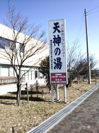 幸手市の健康ランド!？『天神の湯』