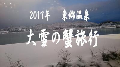 大雪の鳥取　東郷温泉カニ蟹旅行2017