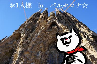 初☆海外ひとり旅！～英語出来なくてもいけるかなinバルセロナ～（出発編）