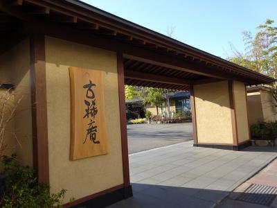 ちょっと息抜き：山口県　湯田温泉【古稀庵】