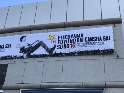 福山★冬の大感謝祭　其の十六＆ミュージカル「プリシラ」に浸る　ミーハー炸裂の旅