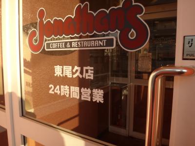 ジョナサン東尾久店