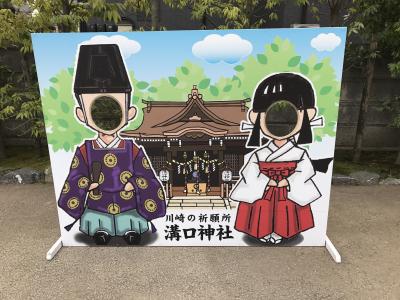 サクッとおでかけ、溝口神社参拝