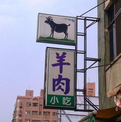 又旅台湾 : スポット情報 台湾 高雄市 「美味い羊肉専門店」