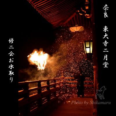 東大寺二月堂修二会（お水取り）