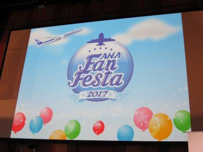 今年の運、使い切ったよね？　ANA FAN FESTA当選～