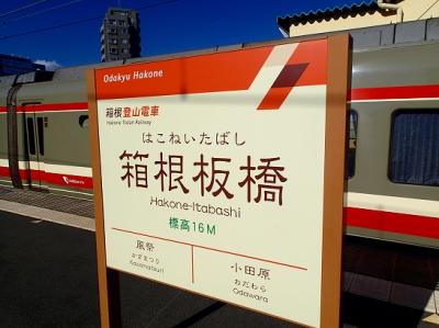 201601小田原早川から箱根板橋・お手軽食べ歩き