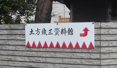 「土方歳三生家跡」と「日野市立新撰組のふるさと歴史館」東京都日野市石田２丁目１－３他＿No801