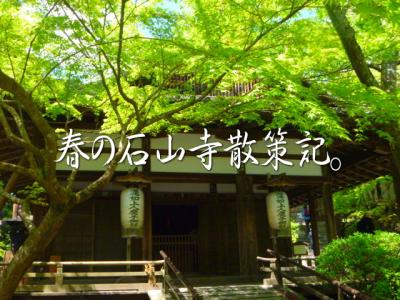 春の石山寺散策記。